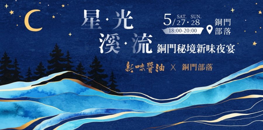 首屆花蓮銅門秘境新味夜宴/新味醬油X銅門部落/星光溪流新味夜宴/銅門部落傳統食材與新味完美的創意夜宴 - 第1張圖
