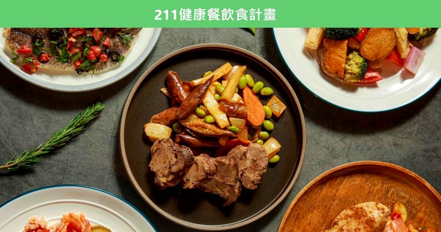 開箱心得/常常好食/好準食/健康制作所/211健康餐盤飲食計畫 - 第4張圖
