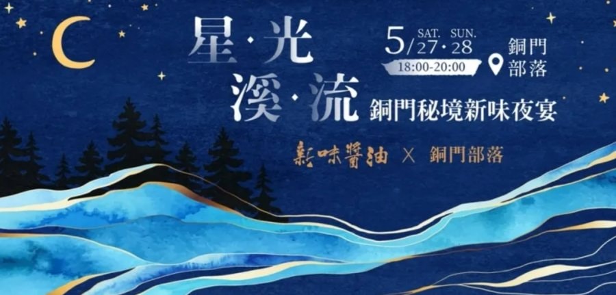 新味醬油X銅門部落/星光溪流秘境夜宴/部落夜宴體驗 - 第1張圖