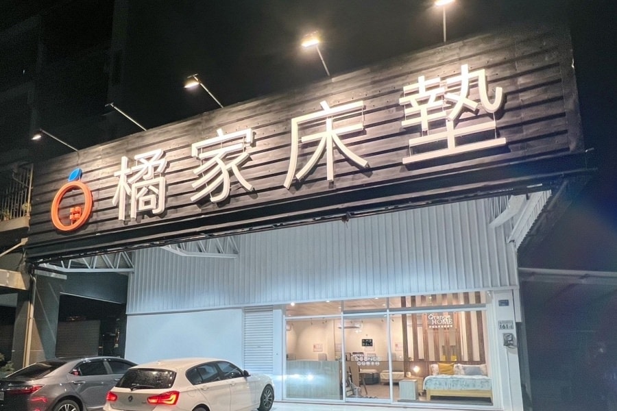 橘家床墊/一躺成主顧/高雄門市試躺/全年均一價/十年保固/MIT台灣製造 - 第3張圖
