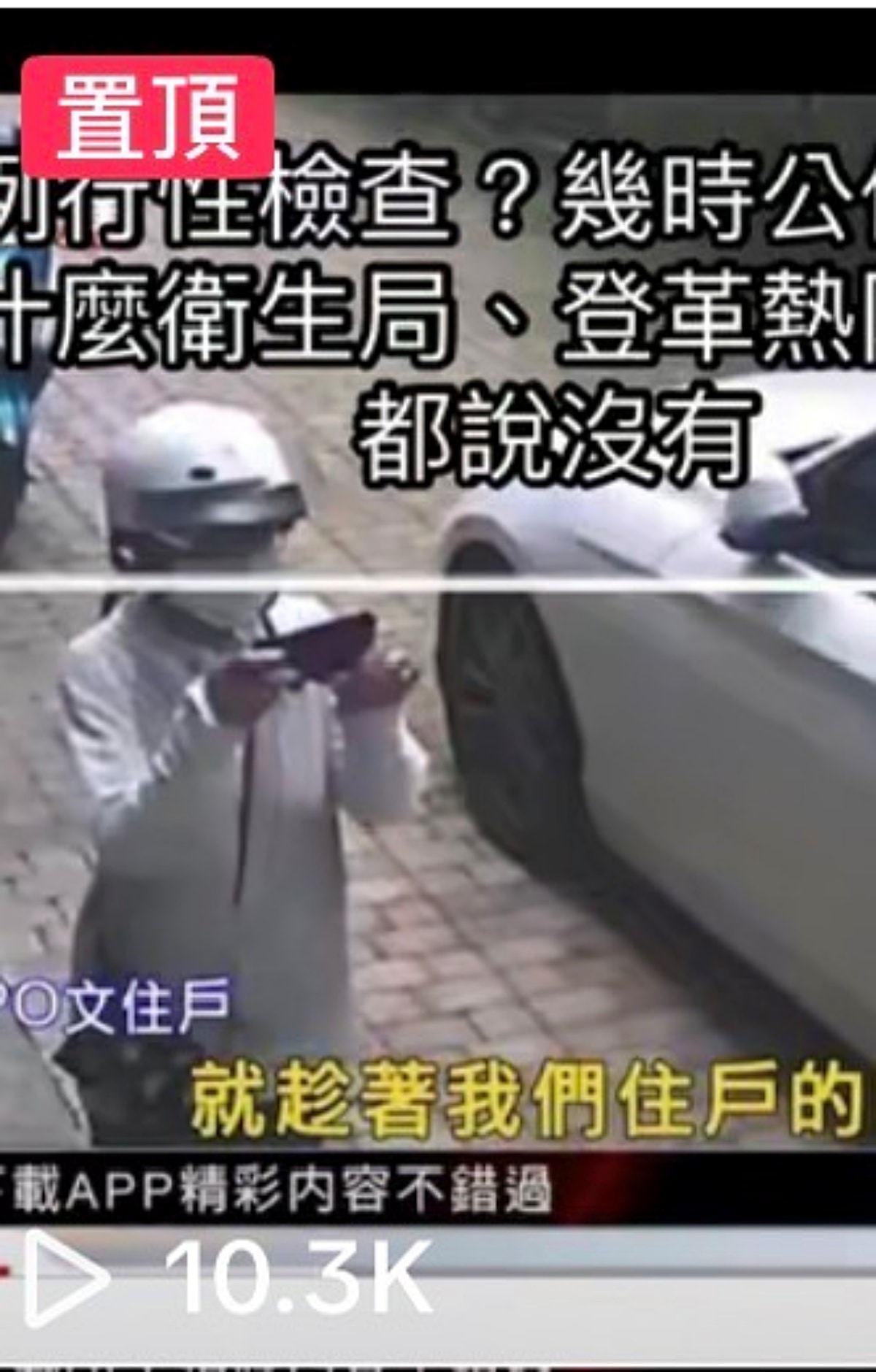 登革熱室內噴藥(三)/爆料社關團刪文/公務人員私闖民宅 - 第6張圖