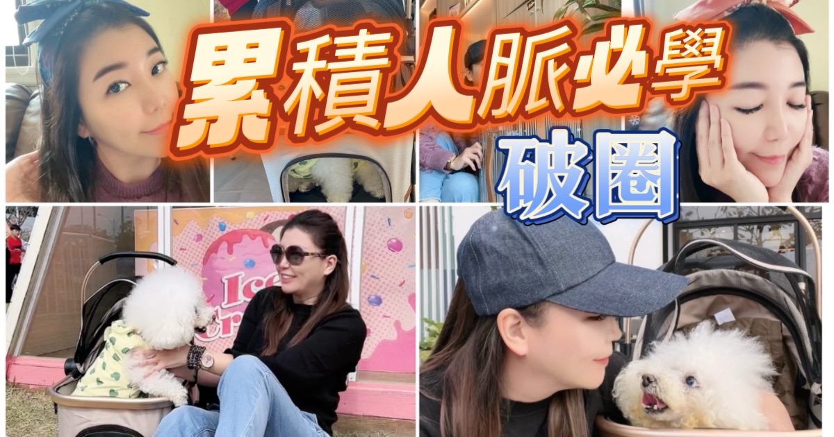 經營人脈/一定要懂【破圈】 - 第1張圖