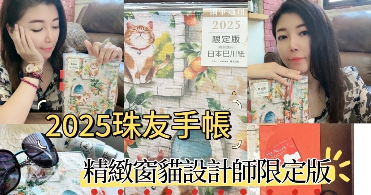 2025珠友手帳/精緻窗貓設計師限定版/生活的儀式感 - 第1張圖